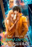 Книга Королевства потерянных (СИ) автора Зоя Ясина