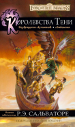 Книга Королевства Тени (ЛП) автора Роберт Энтони Сальваторе