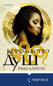Книга Королевство душ автора Рена Баррон