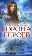 Книга Корона Героев автора Робин Мак-Кинли