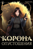 Книга Корона опустошения (СИ) автора Findroid