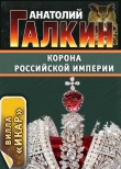 Книга Корона Российской империи автора Анатолий Галкин