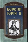 Книга Корона Юрія ІІ автора Иван Корсак