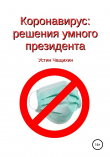 Книга Коронавирус: решения умного президента автора Устин Чащихин