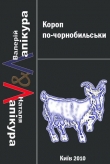 Книга Короп по-чорнобильськи автора Валерій Лапікура