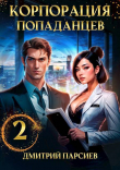 Книга Корпорация попаданцев 2 (СИ) автора Дмитрий Парсиев