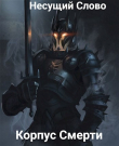 Книга Корпус Смерти (СИ) автора Сергей Корнев