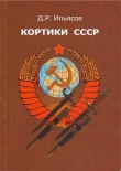 Книга Кортики СССР автора Д. Ильясов