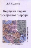 Книга Кортики стран Восточной Европы  автора Д. Ильясов