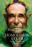 Книга Кос Тихий - помощник егеря (СИ) автора Игорь Старожилов
