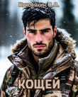 Книга Кощей (СИ) автора Сергей Куковякин