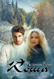 Книга Коша. История одной дороги (СИ) автора Катриша Клин