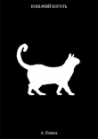 Книга Кошачий коготь (СИ) автора А. Клякса
