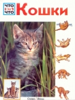 Книга Кошки автора Райнер Кете