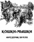 Книга Кошки-мышки автора Фредерик Браун