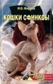 Книга Кошки  - сфинксы автора Дарья Нестерова