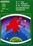Книга Космическая геология (Методы, проблемы, задачи) автора Яков Кац
