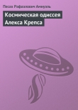 Книга Космическая одиссея Алекса Крепса автора Павел (Песах) Амнуэль