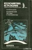 Книга Космические методы в океанологии автора Анатолий Большаков
