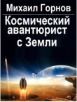Книга Космический авантюрист с Земли. автора Михаил Горнов