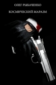 Книга Космический маразм автора Олег Рыбаченко