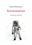 Книга Космонавтик (СИ) автора Богдан Ковальчук