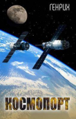 Книга Космопорт (СИ) автора Генрих