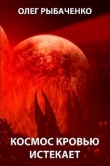 Книга Космос кровью истекает. автора Олег Рыбаченко
