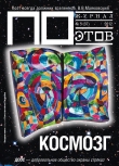 Книга Космозг. Журнал ПОэтов № 5 (37) 2012 г. автора Александр Городницкий