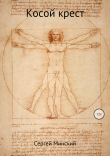 Книга Косой крест автора Сергей Минский