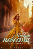 Книга Кость в горле 2. Первая невеста (СИ) автора Дарья Верескова