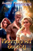 Книга Костер на берегу (СИ) автора Андрей Максимушкин