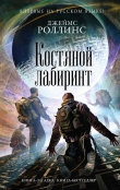 Книга Костяной лабиринт автора Джеймс Роллинс