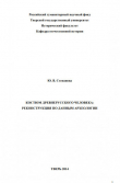 Книга Костюм древнерусского человека: реконструкция по данным археологии автора Юлия Степанова