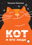 Книга Кот и его люди автора Татьяна Охитина