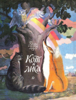 Книга Кот и лиса автора Ольга Капица