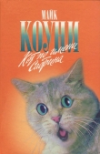 Книга Кот по имени Сабрина автора Майкл Коуни