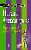 Книга Кот в мешке (Муж, который живет на крыше) автора Наталья Александрова