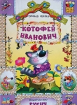 Книга Котофей Иванович автора Автор Неизвестен