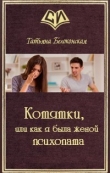 Книга Котятки, или как я была женой психопата (СИ) автора Татьяна Белоконская