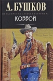 Книга Ковбой автора Александр Бушков