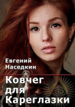 Книга Ковчег для Кареглазки (СИ) автора Евгений Наседкин