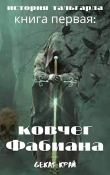Книга Ковчег Фабиана (СИ) автора Gekas Край