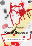 Книга Коза – Дереза автора Ирина Северинчук