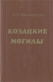 Книга Козацкие могилы. Повесть о пути автора Пётр Паламарчук