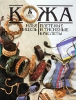 Книга Кожа. Плетеные и тисненые браслеты автора Илья Мицель