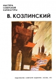 Книга Козлинский В. автора Арам Купецян