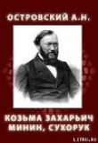 Книга Козьма Захарьич Минин, Сухорук (1866) автора Александр Островский