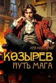 Книга Козырев. Путь мага (СИ) автора Лев Котляров