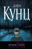 Книга Краем глаза автора Дин Рей Кунц